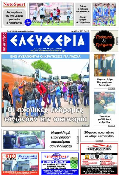 &quot;Ελευθερία της Δευτέρας&quot; - 31 Μαρτίου 2025