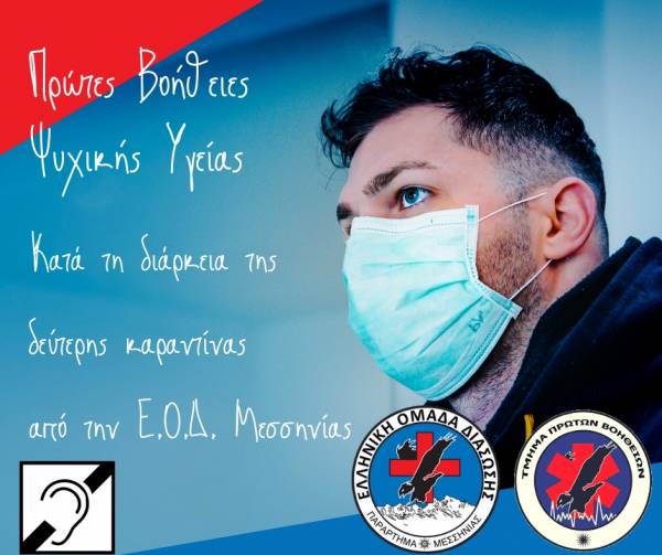 Ψυχολογική βοήθεια εξ αποστάσεως από την Ελληνική ομάδα Διάσωσης Μεσσηνίας