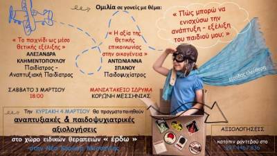 Ομιλία για γονείς στο Μανιατάκειον Ιδρυμα: "Πώς μπορώ να ενισχύσω την ανάπτυξη - εξέλιξη του παιδιού μου;”