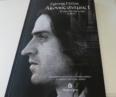 Κερδίστε το διπλό CD «Τα παθιασμένα» του Γιάννη Γλέζου (ΝΙΚΗΤΡΙΑ)
