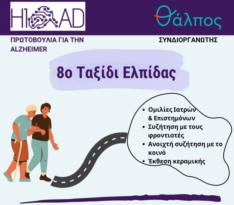 «Ταξίδι Ελπίδας» για την νόσο Αλτσχάιμερ στην Καλαμάτα με ομιλίες υψηλού επιπέδου