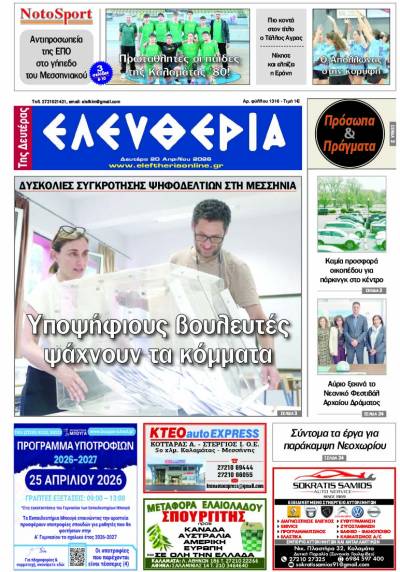 "Ελευθερία της Δευτέρας" - 20 Απριλίου 2026