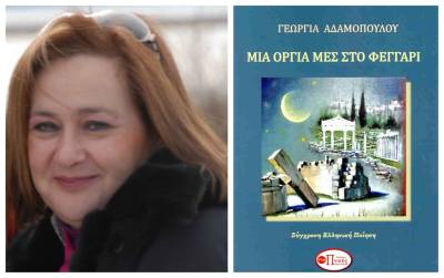 Νέα ποιητική συλλογή της Γεωργίας Αδαμοπούλου