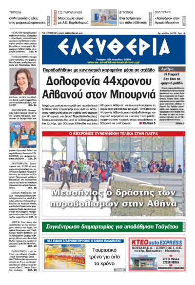 "Ελευθερία" - Τετάρτη 29 Απριλίου 2026