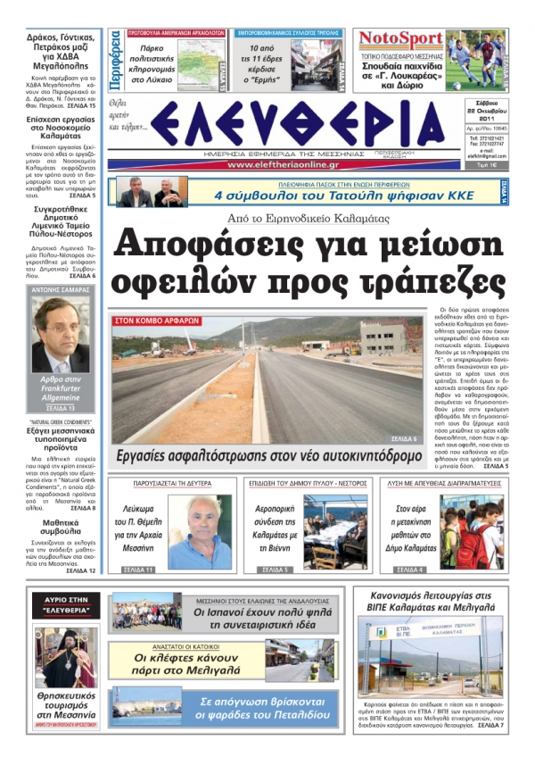 Ελευθερία 22 Οκτωβρίου 2011 - Εντυπη έκδοση