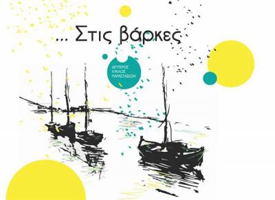 Θέατρο “Νηπιαγωγείο”: Δεύτερος κύκλος παραστάσεων &quot;...Στις βάρκες&quot;
