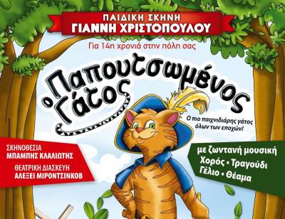 Ο &quot;Παπουτσωμένος γάτος&quot; στο Πνευματικό Κέντρο Καλαμάτας