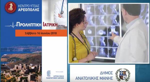 Δωρεάν ιατρικές συμβουλές στο Κέντρο Υγείας Αρεόπολης (βίντεο)