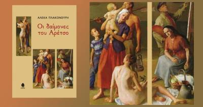 Παρουσιάζονται στα Φιλιατρά &quot;Οι δαίμονες του Αρέτσο&quot; της Αλέκας Πλακονούρη