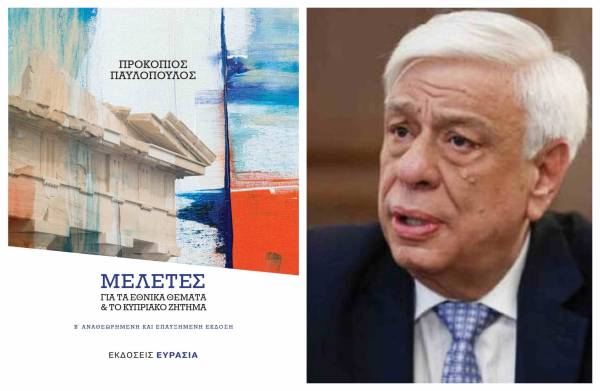 Παυλόπουλος: Κυκλοφόρησε η επαυξημένη έκδοση του βιβλίου &quot;Μελέτες για τα Εθνικά Θέματα και για το Κυπριακό Ζήτημα&quot;
