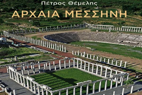 Η “Αρχαία Μεσσήνη” του Πέτρου Θέμελη παρουσιάζεται στην Αθήνα