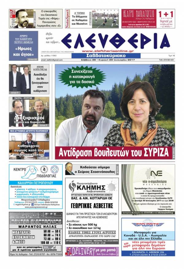 &quot;Ελευθερία Σαββατοκύριακο&quot; 28-29 Ιανουαρίου 2017