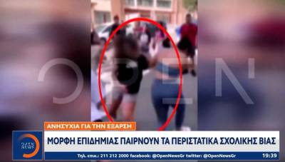 Μορφή επιδημίας παίρνουν τα περιστατικά σχολικής βίας (Βίντεο)