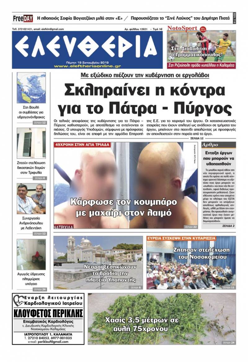 &quot;Ελευθερία&quot; - Πέμπτη 19 Σεπτεμβρίου 2019