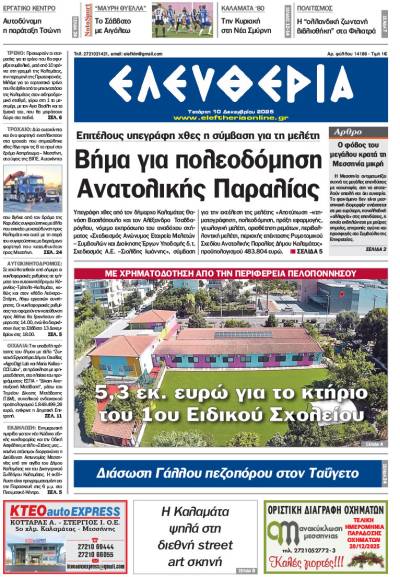 &quot;Ελευθερία&quot; - Τετάρτη 10 Δεκεμβρίου 2025