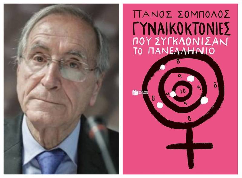 «Γυναικοκτονίες που συγκλόνισαν το πανελλήνιο» παρουσιάζει ο Πάνος Σόμπολος στην Καλαμάτα