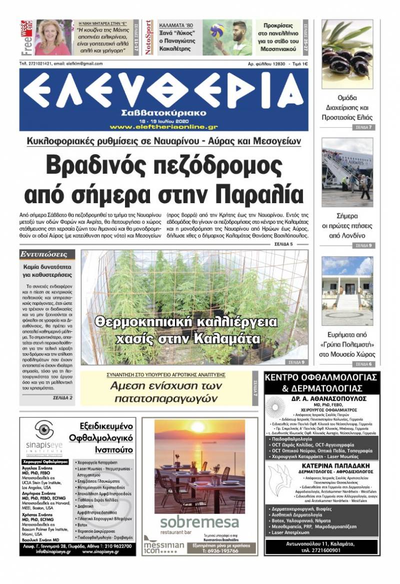 &quot;Ελευθερία Σαββατοκύριακο&quot; 18-19 Ιουλίου 2020