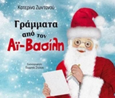 &quot;Γράμματα από τον Αη Βασίλη&quot;, της Μεσσήνιας Κατερίνας Ζωντανού 