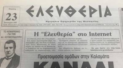 Πέρασαν 23 χρόνια από την πρώτη διαδικτυακή παρουσία της &quot;Ε&quot; (φωτογραφίες)