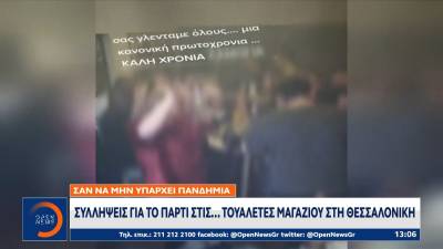 Πρόστιμα και λουκέτα σε καταστήματα εστίασης για παράβαση ωραρίου και γλέντι στις... τουαλέτες (Βίντεο)