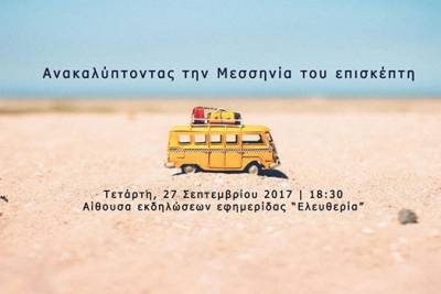 LIVE STREAMING: Ανακαλύπτοντας την Μεσσηνία του επισκέπτη