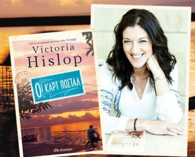 Η Victoria Hislop στην Καλαμάτα για το βιβλίο &quot;Οι καρτ ποστάλ&quot;