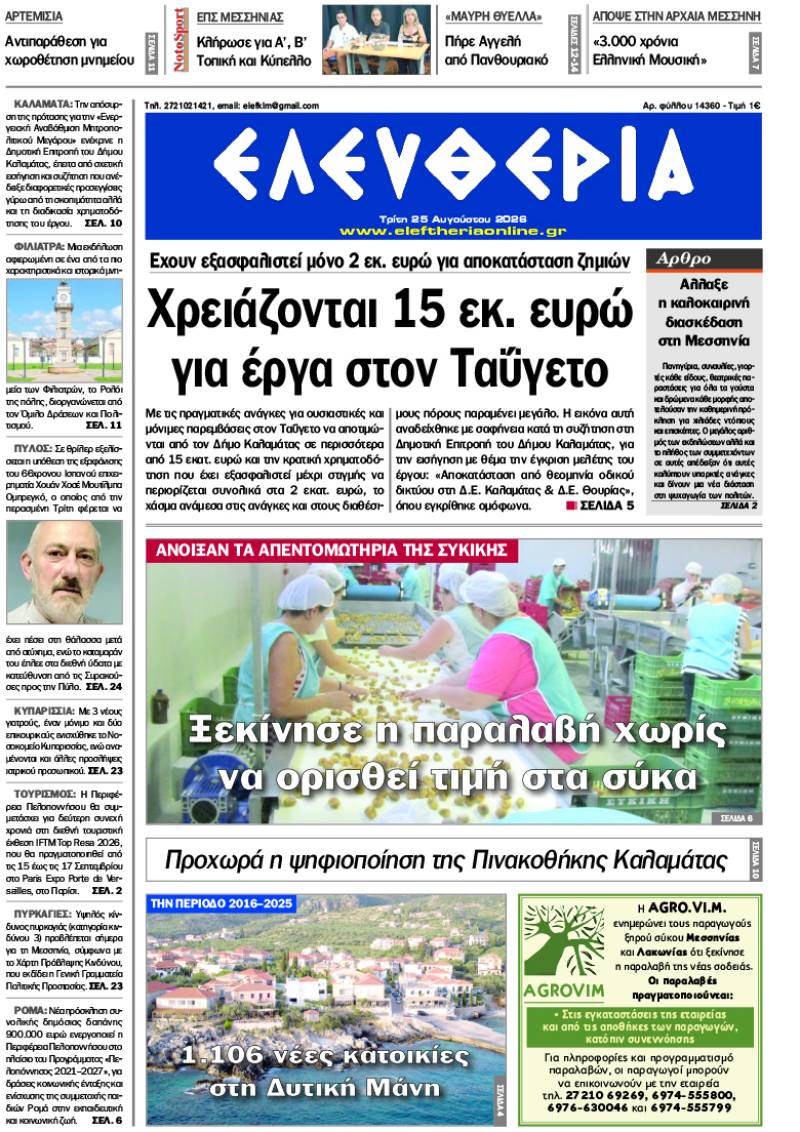 "Ελευθερία" - Τρίτη 25 Αυγούστου 2026