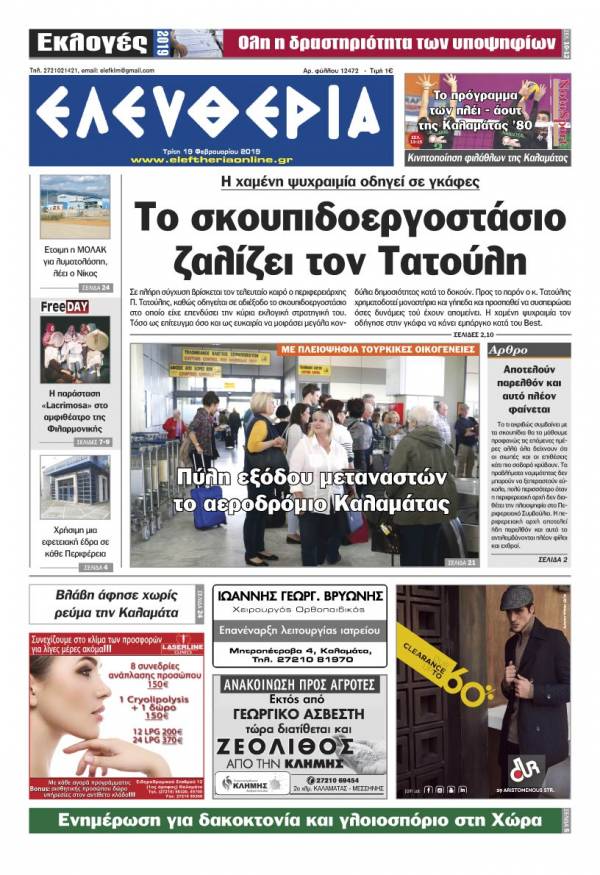 &quot;Ελευθερία&quot; - Tρίτη 19 Φεβρουαρίου 2019