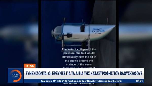 Titan: Συνεχίζονται οι έρευνες για τα αίτια της καταστροφής του βαθυσκάφους