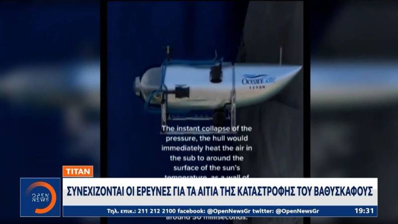 Titan: Συνεχίζονται οι έρευνες για τα αίτια της καταστροφής του βαθυσκάφους