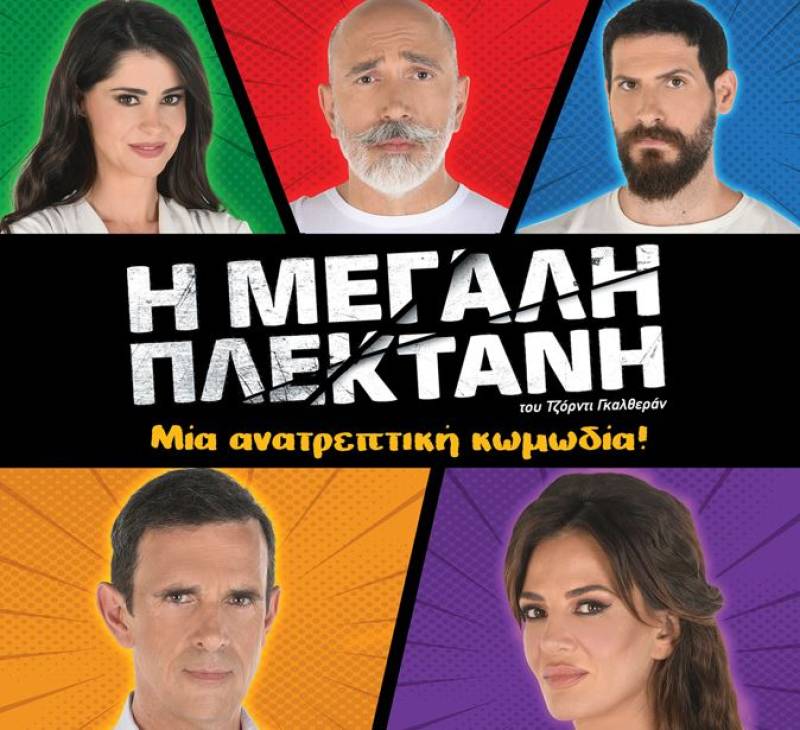 &quot;Η μεγάλη πλεκτάνη&quot; στο Κάστρο Καλαμάτας