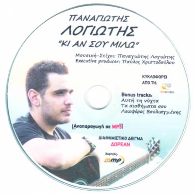 Το cd του Παν. Λογιώτη αύριο με την “Ελευθερία Σαββατοκύριακο”