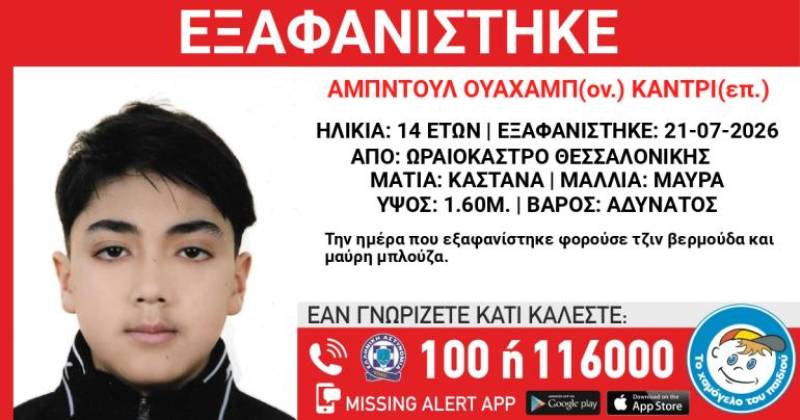 Συναγερμός για την εξαφάνιση 14χρονου από χώρο φιλοξενίας στο Ωραιόκαστρο