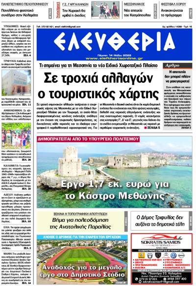 "Ελευθερία" - Πέμπτη 14 Μαΐου 2026