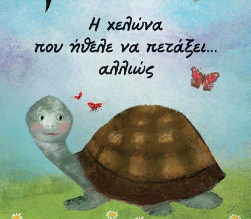 Παρουσίαση βιβλίου στα Φιλιατρά: «Η χελώνα που ήθελε να πετάξει… αλλιώς»