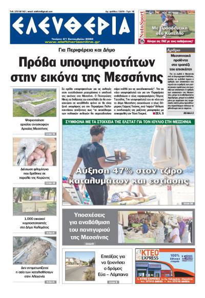 &quot;Ελευθερία&quot; - Τετάρτη 21 Σεπτεμβρίου 2022