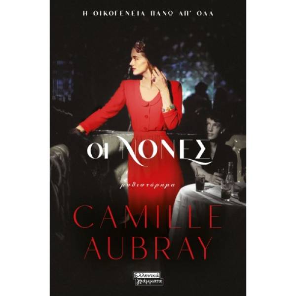 "Οι Νονές" της Camille Aubray