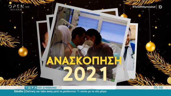 Τα γεγονότα που σημάδεψαν τη χρονιά που έφυγε (βίντεο)