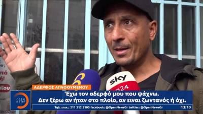 Καλαμάτα: Συγκλονίζουν οι μαρτυρίες των συγγενών των μεταναστών (βίντεο)