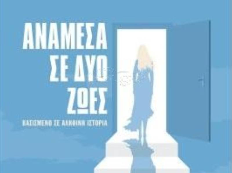 Παρουσίαση του βιβλίου «Ανάμεσα σε δύο ζωές» στα Φιλιατρά