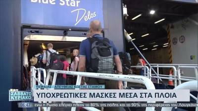 Παραμένουν υποχρεωτικές οι μάσκες στα πλοία (βίντεο)