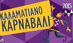 Στις 7 Φεβρουαρίου ξεκινά το Καλαματιανό Καρναβάλι