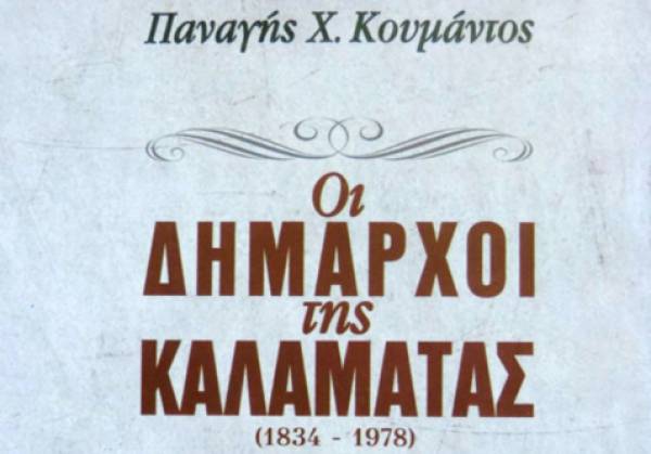 Το νέο βιβλίο του Παν. Κουμάντου: «Οι δήμαρχοι της Καλαμάτας από το 1834 μέχρι το 1978»