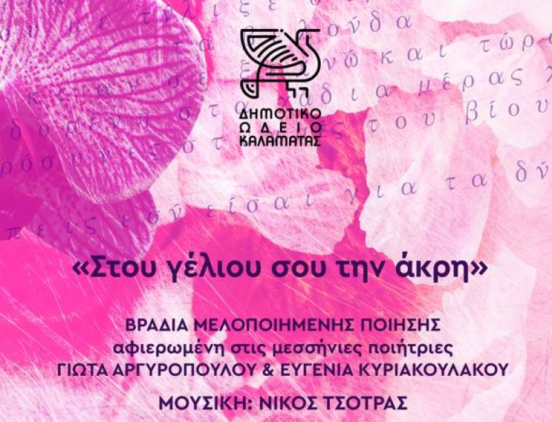 “Στου γέλιου σου την άκρη” από το Δημοτικό Ωδείο Καλαμάτας