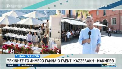 Λιμάνι Χανίων: Ξεκίνησε το 4ήμερο γαμήλιο γλέντι Κασσελάκη - Μακμπέθ