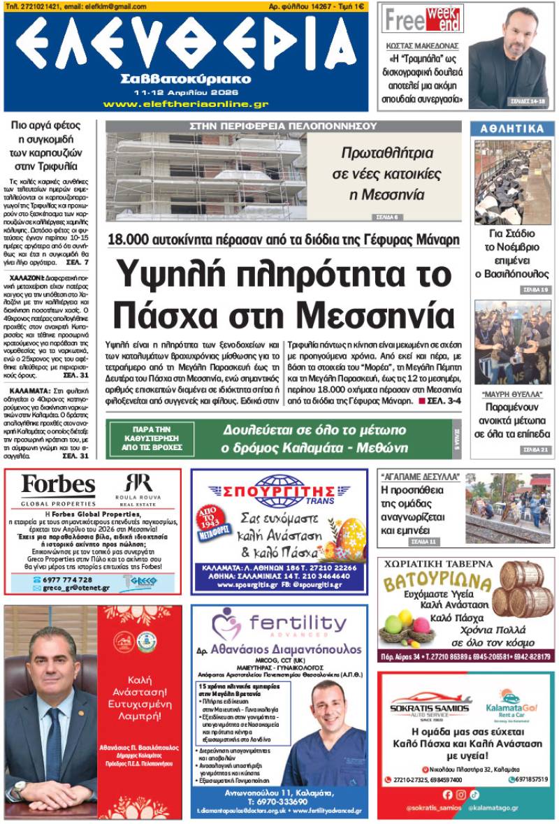 "Ελευθερία Σαββατοκύριακο" 11-12 Απριλίου 2026