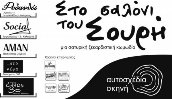 Το … &quot;Σαλόνι του Σουρή&quot; στο &quot;Κύμα&quot; και στο &quot;Ελλάς&quot;
