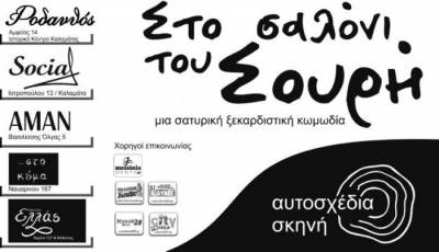 Το … &quot;Σαλόνι του Σουρή&quot; στο &quot;Κύμα&quot; και στο &quot;Ελλάς&quot;