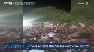 Tήνος: 86χρονος ξεσήκωσε το πλήθος με το ζεϊμπέκικό του - Τον γύρο του διαδικτύου κάνει το βίντεο από το πανηγύρι