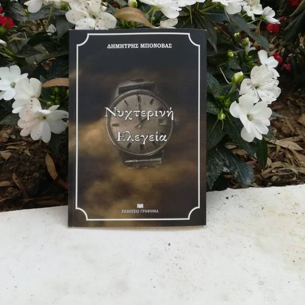 “Νυχτερινή ελεγεία” από το Δημήτρη Μπονόβα Ι Εκδόσεις “Γράφημα”